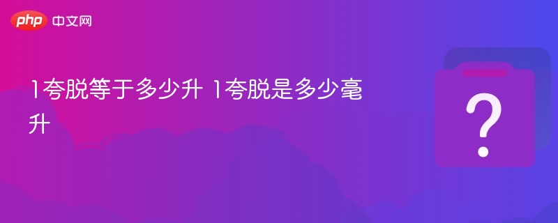 1夸脱等于多少升 1夸脱是多少毫升