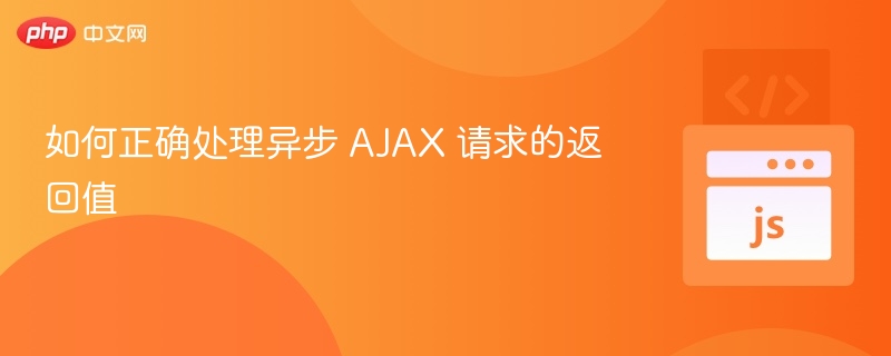 处理异步AJAX请求的正确方式