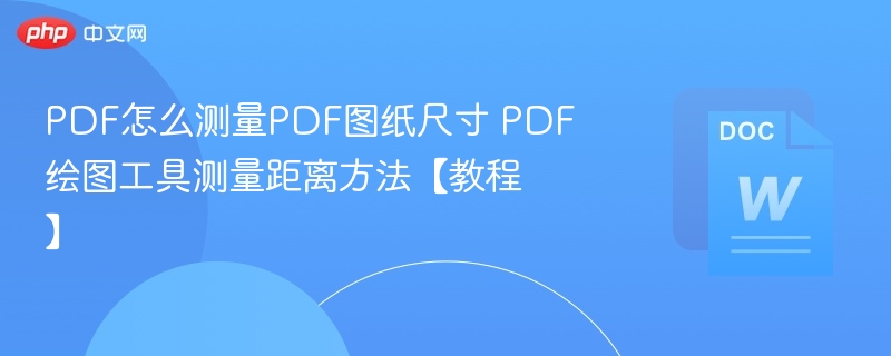 PDF图纸尺寸测量方法及工具使用教程