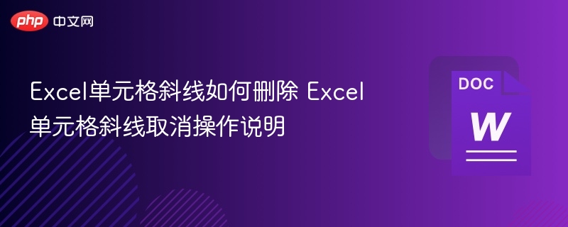 Excel取消单元格斜线方法