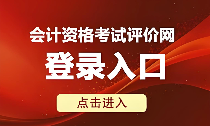 全国会计资格评价网准考证打印入口 初级会计准考证打印入口