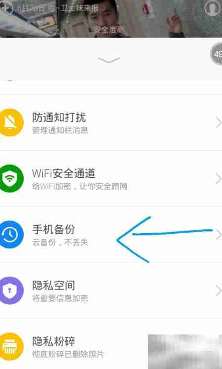 360手机卫士6.2自动备份