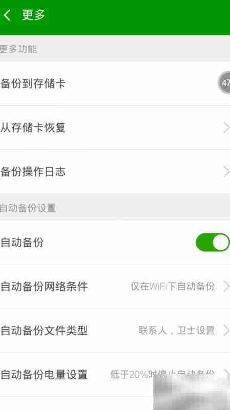 360手机卫士6.2自动备份