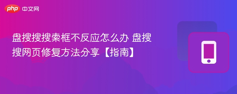 盘搜搜搜索无反应修复方法大全