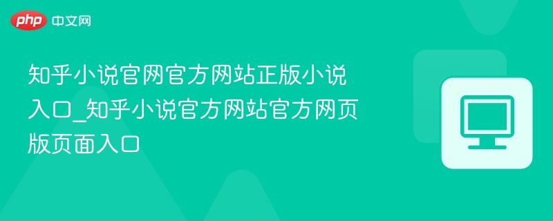 知乎小说官网官方网站正版小说入口_知乎小说官方网站官方网页版页面入口