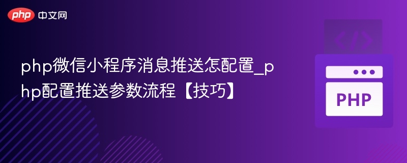PHP微信小程序消息推送配置详解