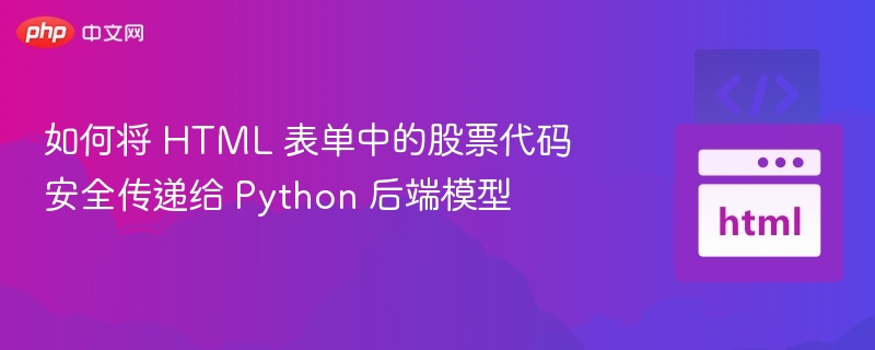 股票代码安全传输方法与Python实现