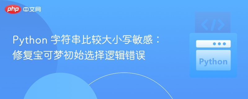 Python字符串大小写敏感修复与宝可梦选择逻辑优化