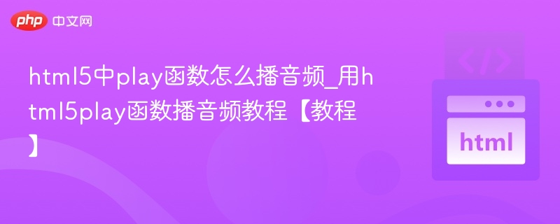 HTML5audioplay函数使用教程