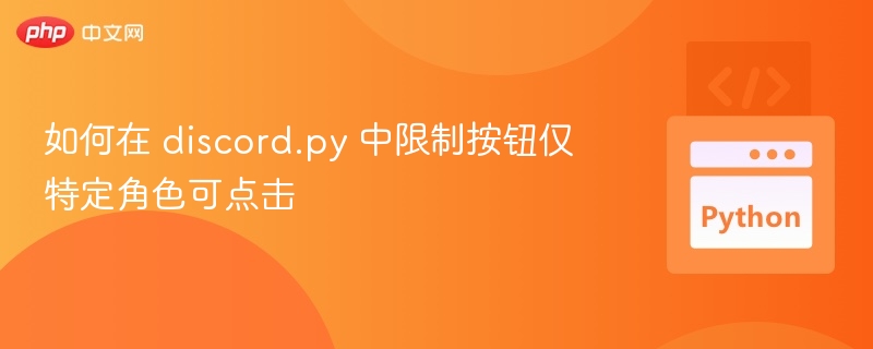 如何在 discord.py 中限制按钮仅特定角色可点击