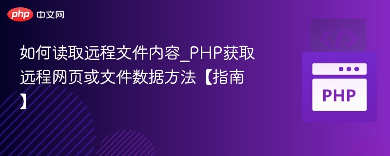 PHP获取远程文件内容的几种方法