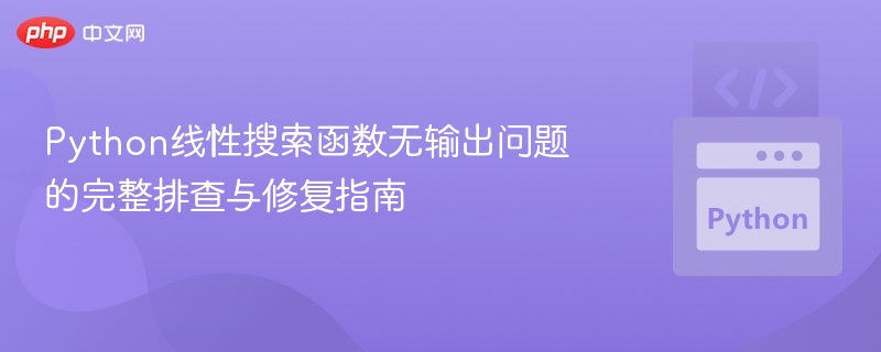 Python线性搜索无结果怎么解决