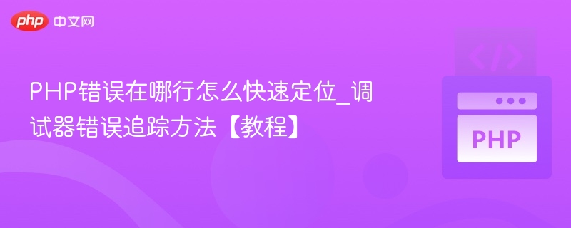 PHP错误调试技巧：快速定位方法详解