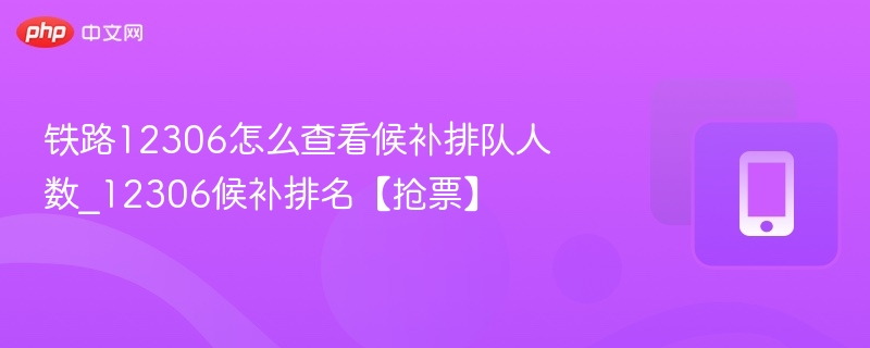 12306候补人数查询方法