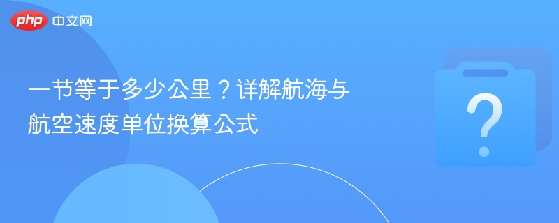一节等于多少公里？航速换算全解析