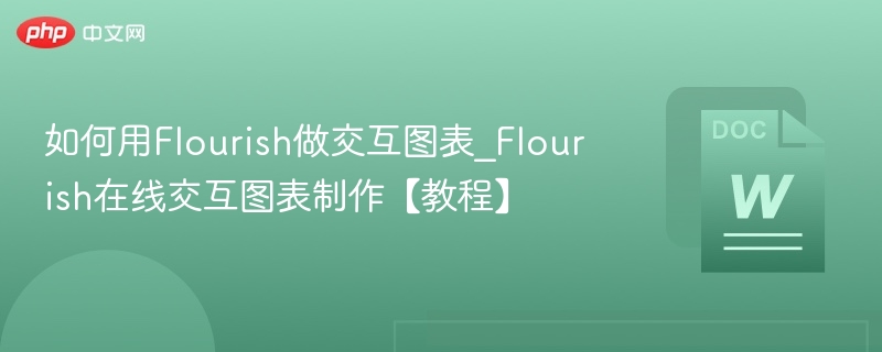 如何用Flourish做交互图表_Flourish在线交互图表制作【教程】