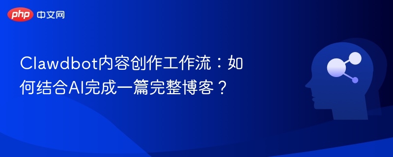 AI赋能博客创作，Clawdbot工作流详解