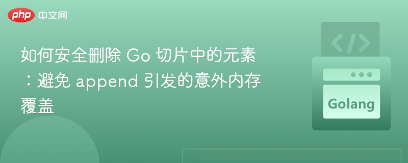 Go切片元素安全删除技巧分享