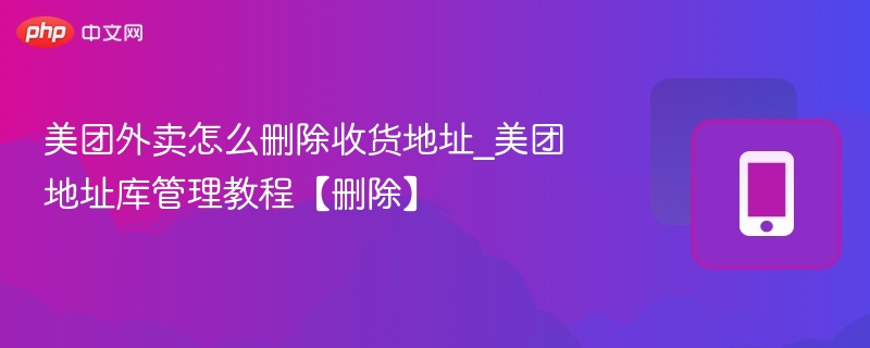 美团外卖删除地址教程详解