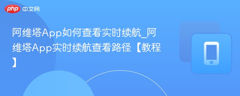 阿维塔App实时续航查询教程