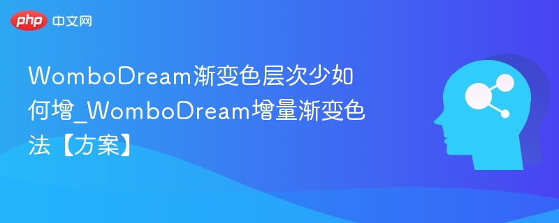WomboDream渐变色太淡？增强技巧分享