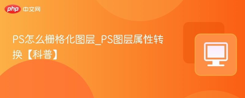 PS图层转栅格化步骤教程