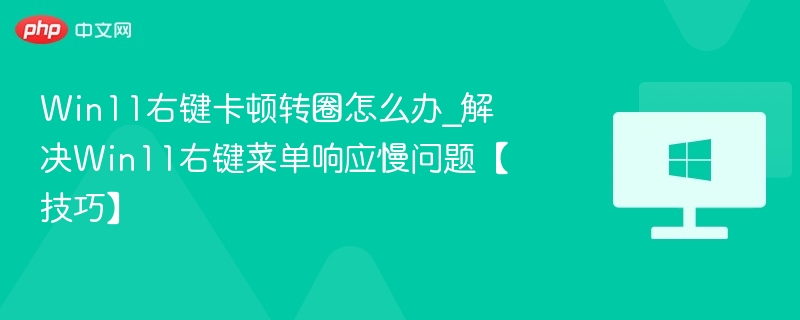 Win11右键卡顿优化技巧分享