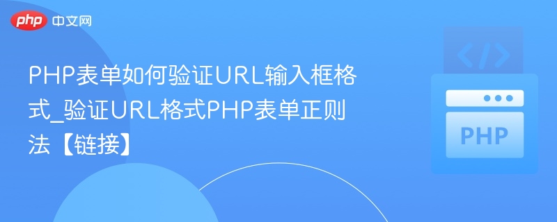 PHP表单如何验证URL输入框格式_验证URL格式PHP表单正则法【链接】