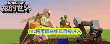 我的世界2026秒玩入口网址在哪