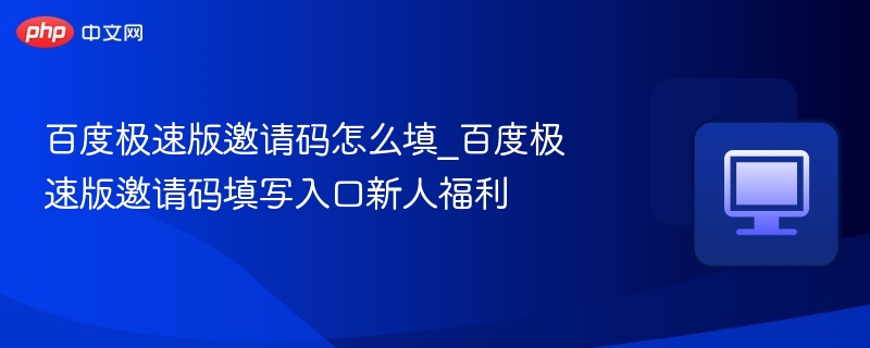 百度极速版邀请码怎么填_百度极速版邀请码填写入口新人福利