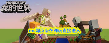 我的世界2026秒玩入口地址分享