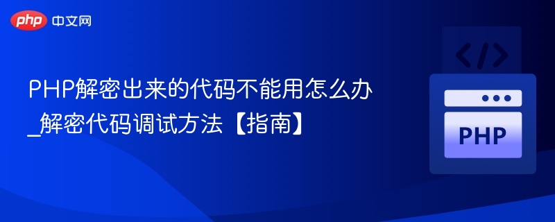 PHP代码无法运行？调试技巧全攻略