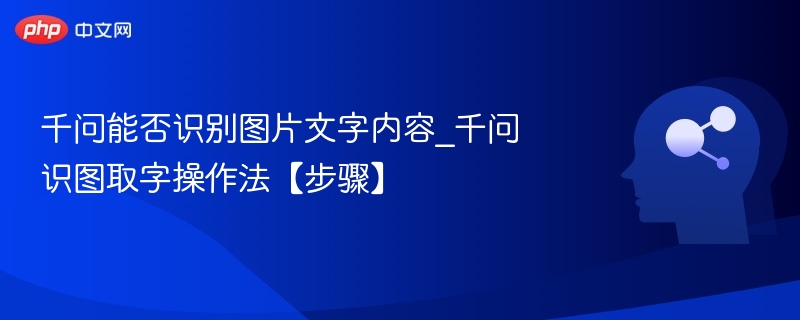 千问识图取字教程及操作步骤