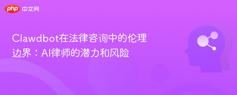 Clawdbot在法律咨询中的伦理边界：AI律师的潜力和风险