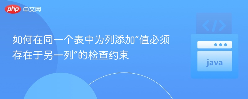 如何添加列间值校验约束方法