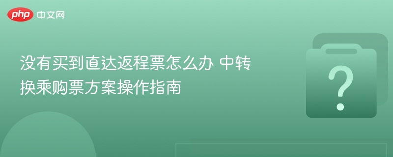 中转购票技巧，轻松搞定出行难题