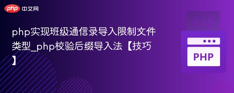 php实现班级通信录导入限制文件类型_php校验后缀导入法【技巧】