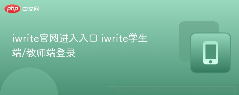 iWrite官网入口与师生登录教程