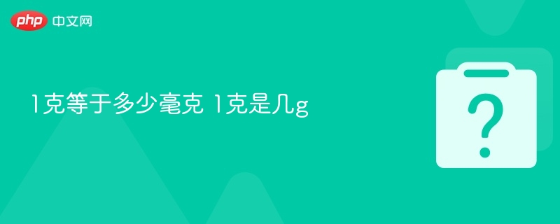 1克等于1000毫克，简单明了