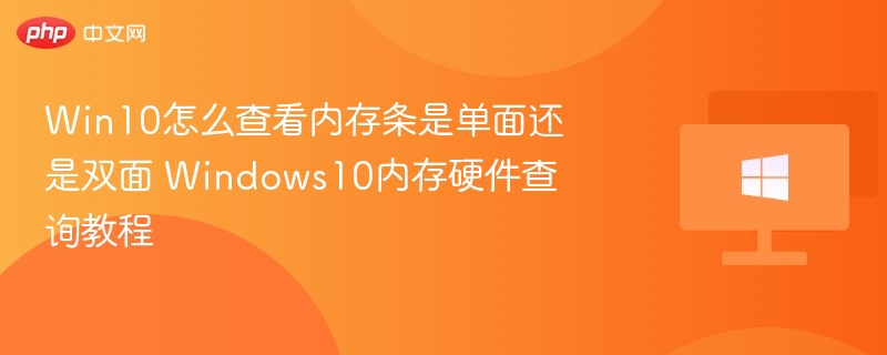 Win10内存单双面查看方法详解