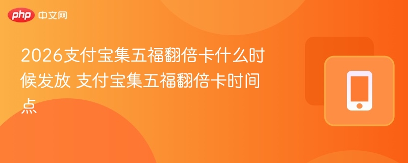 2026支付宝五福翻倍卡何时发