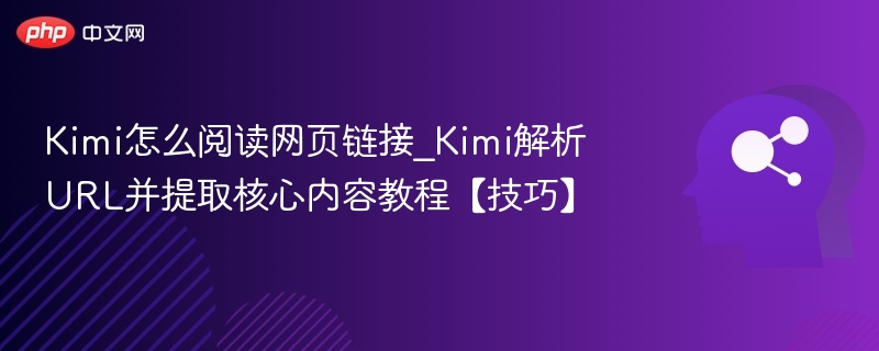 Kimi解析网页链接技巧分享