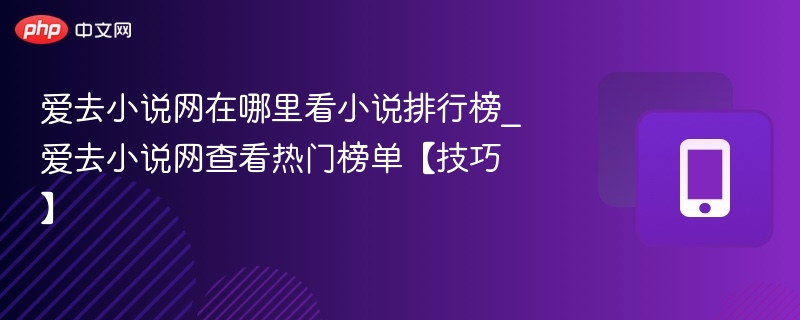爱去小说网排行榜查看方法详解