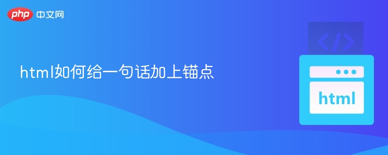 html如何给一句话加上锚点