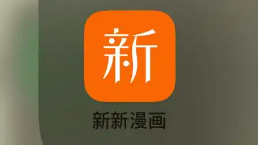 新新漫画官网入口_新新漫画网页版在线阅读