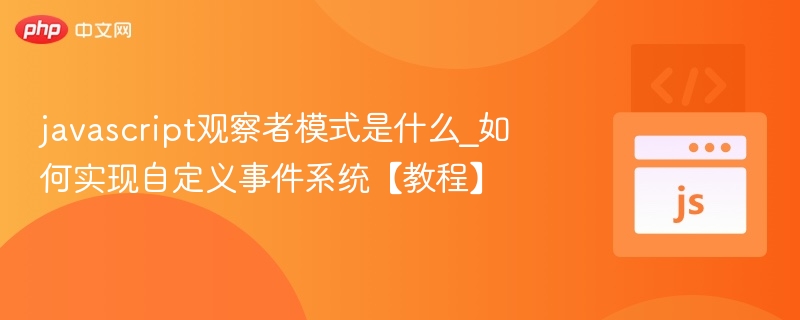 javascript观察者模式是什么_如何实现自定义事件系统【教程】