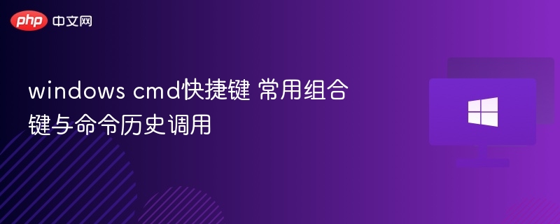 WindowsCMD快捷键与命令历史使用方法