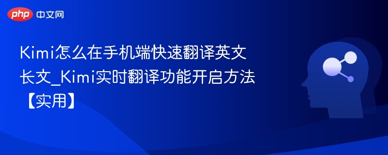 Kimi手机翻译使用教程及开启方法