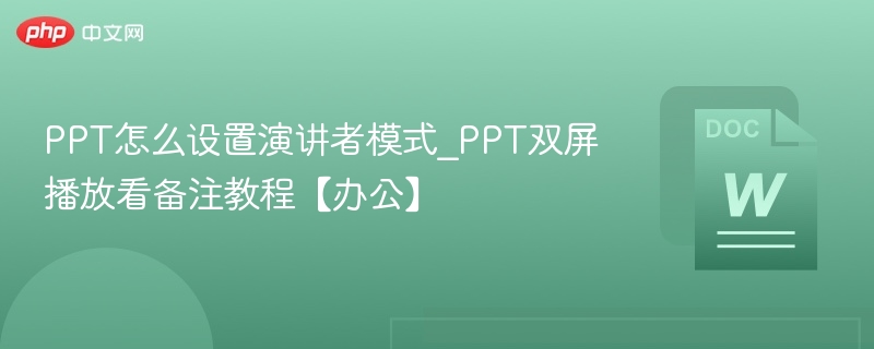PPT演讲者模式设置教程及双屏技巧