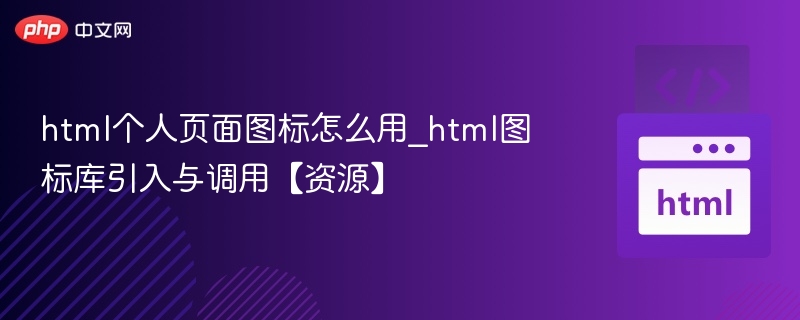 HTML图标库使用与引入指南